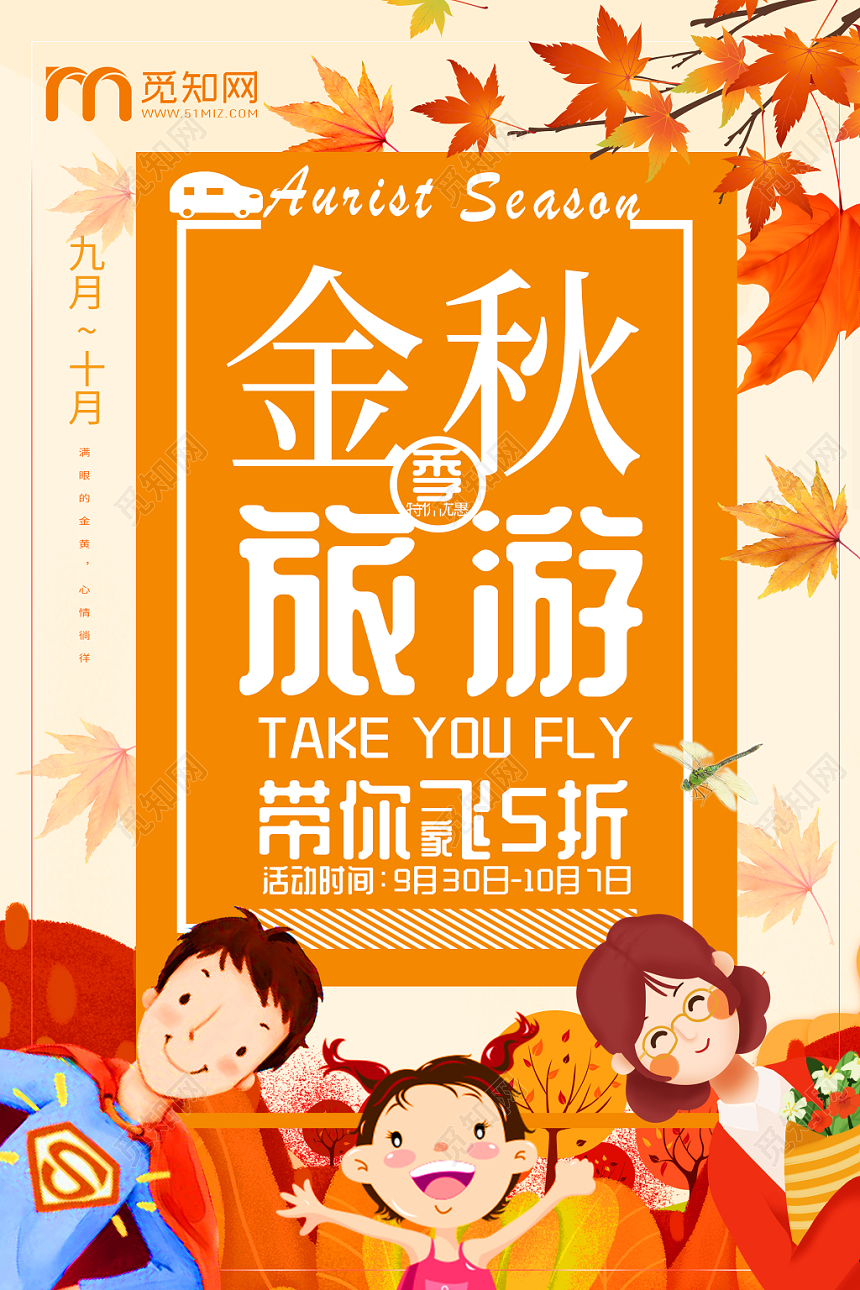 金秋旅游秋天秋季海报