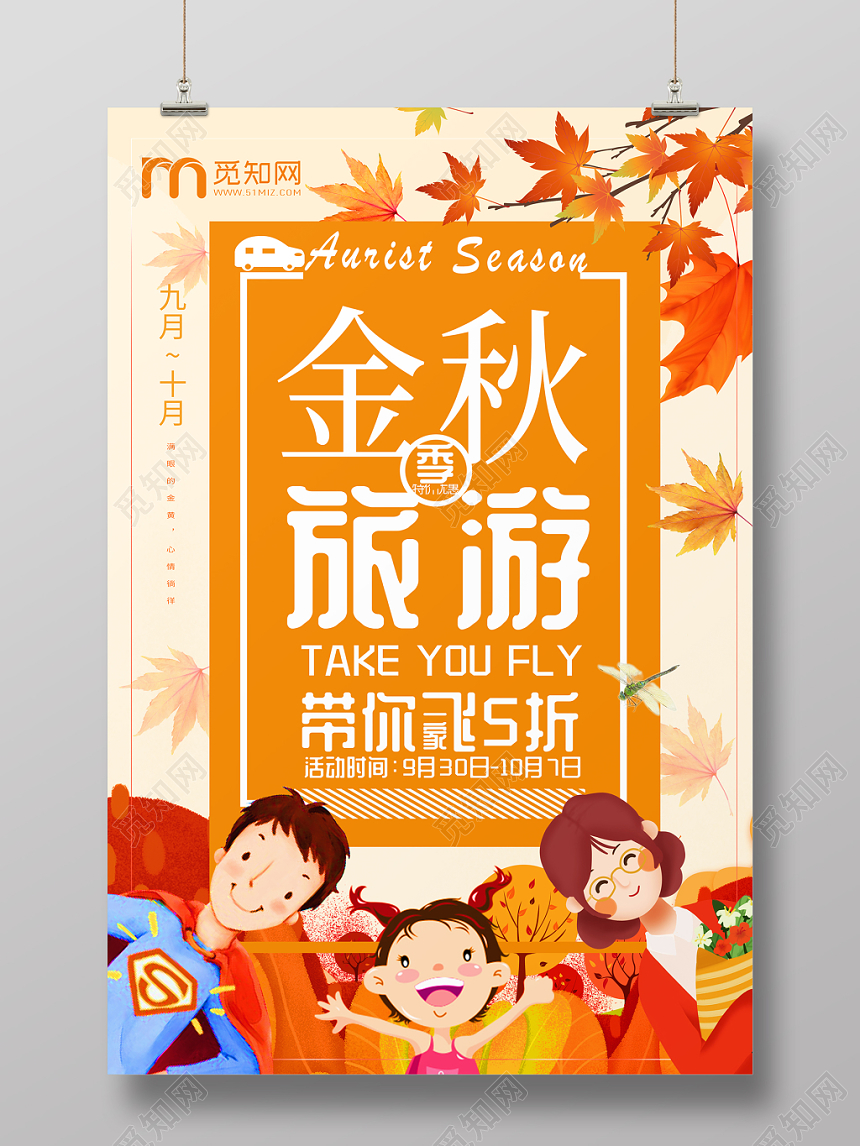 金秋旅游秋天秋季海报