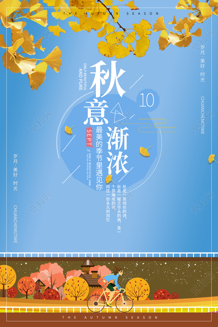 创意简约秋意渐浓秋天秋季海报模板