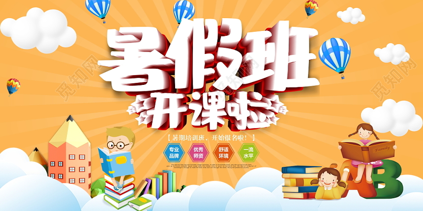 暑假班补习班开课了招生宣传展板设计
