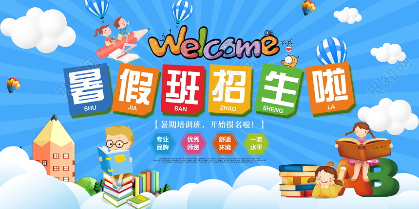 暑假班补习班开课了招生宣传展板设计