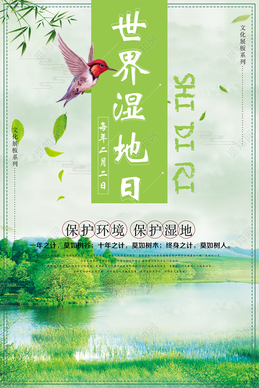 简约时尚保护湿地世界湿地日宣传海报设计
