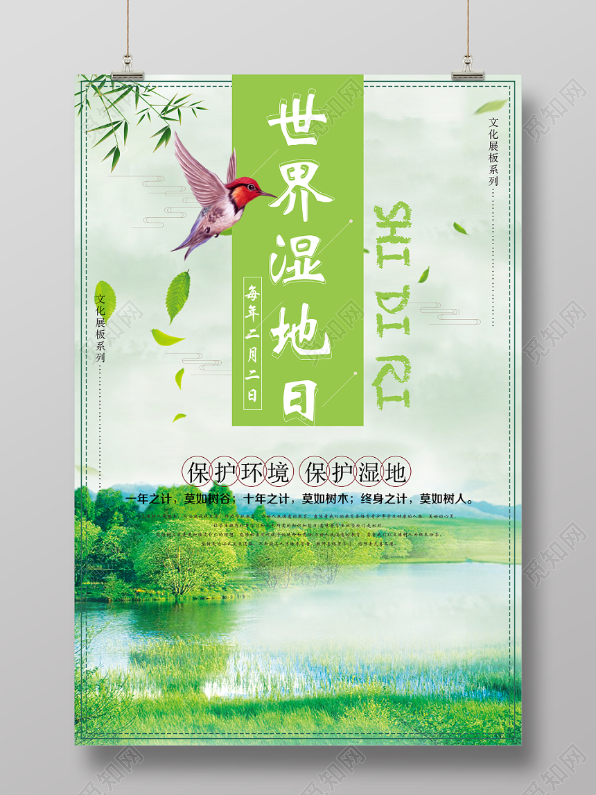 简约时尚保护湿地世界湿地日宣传海报设计