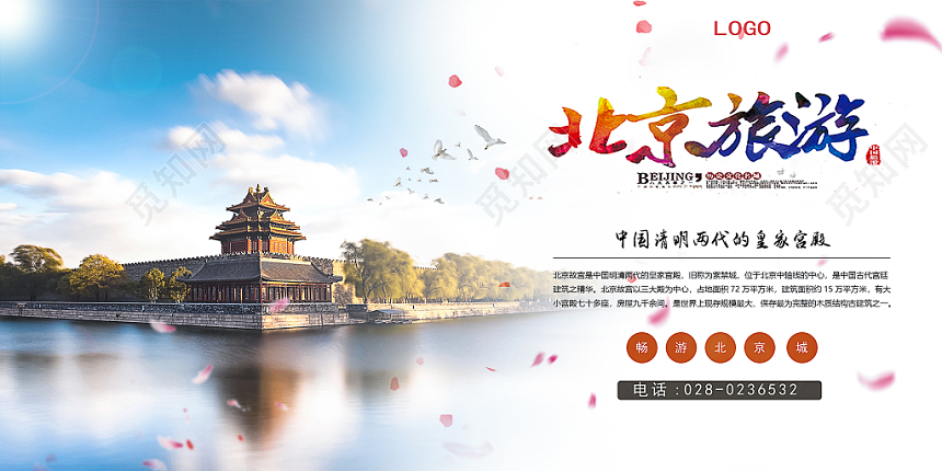夏季创意暑假旅游北京旅游宣传展板