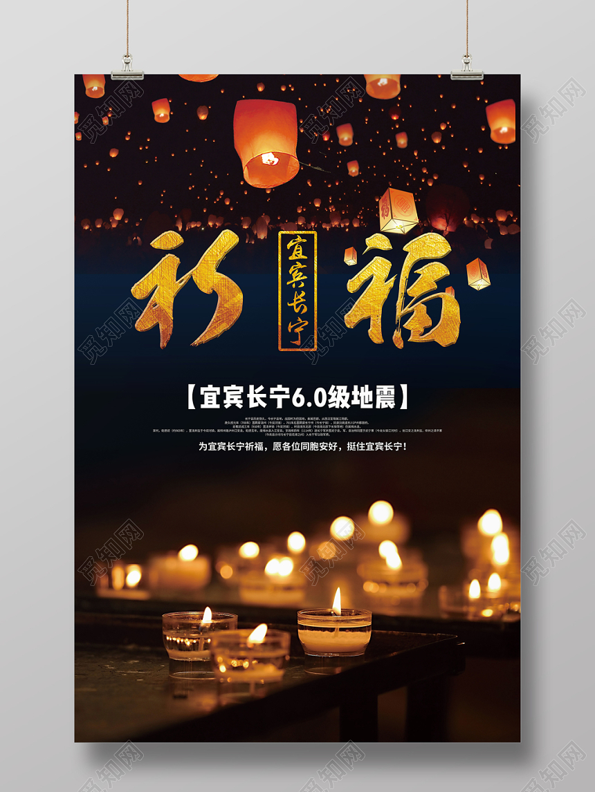 黑色背景祈福宜宾长宁60级地震公益海报