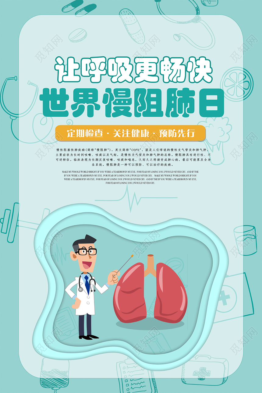 简约时尚世界慢阻肺日宣传海报设计