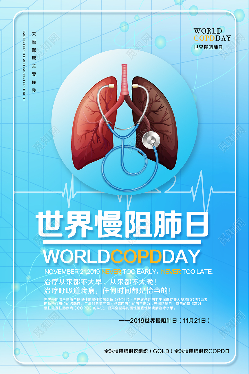 简约时尚世界慢阻肺日宣传海报设计