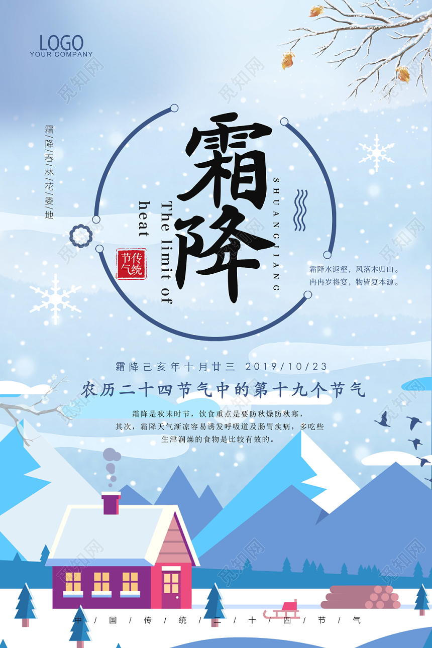 卡通大气蓝色二十四24节气霜降宣传海报
