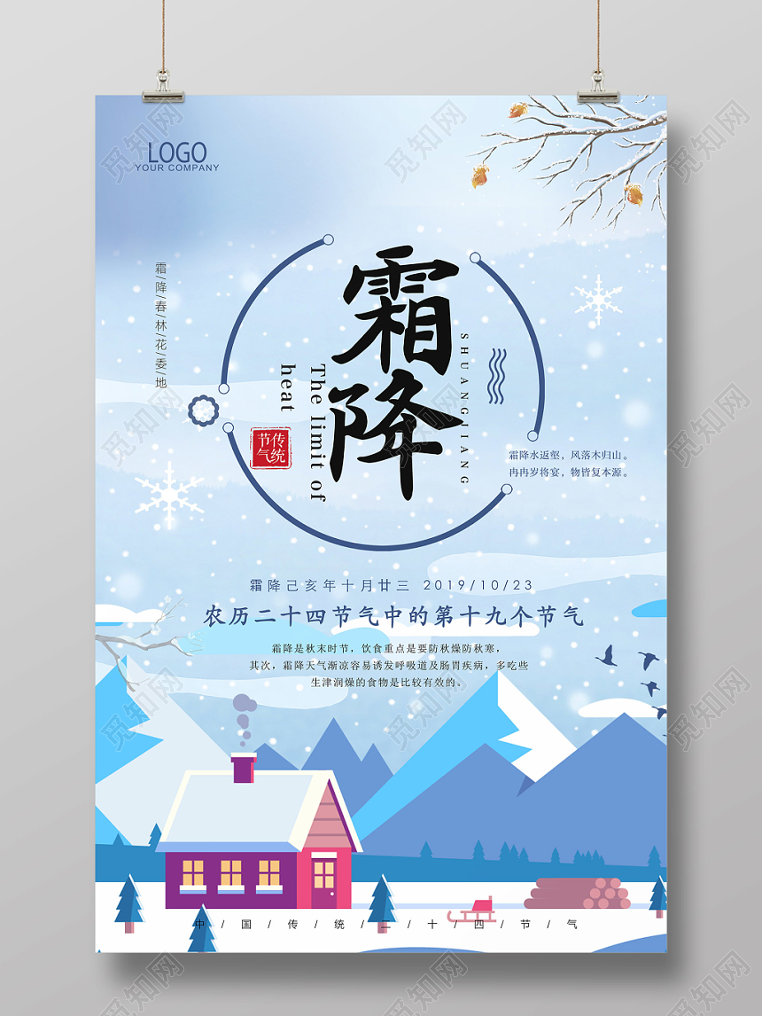 卡通大气蓝色二十四24节气霜降宣传海报