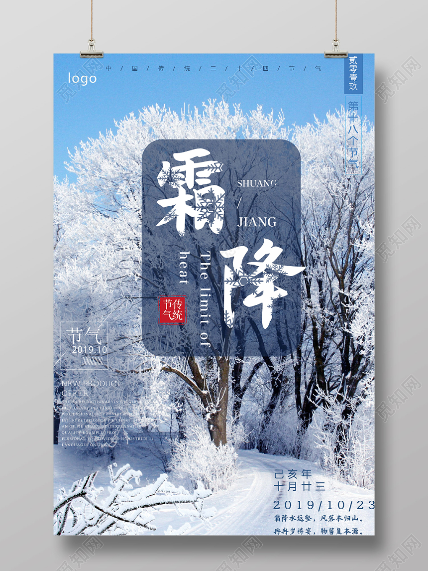 现代大气蓝色二十四24节气霜降海报