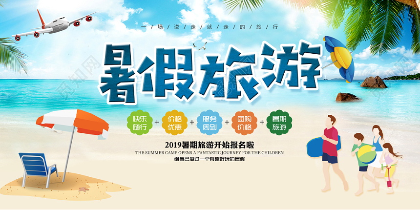 暑假旅游清爽夏日促销宣传展板