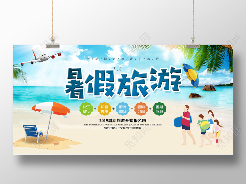 暑假旅游清爽夏日促销宣传展板