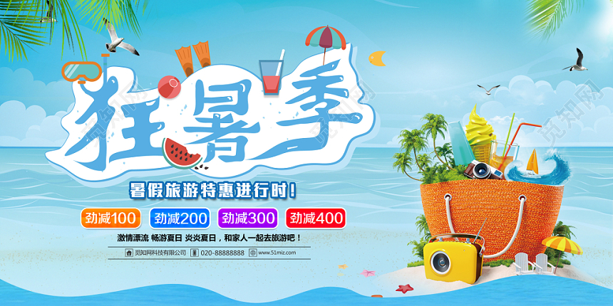 暑假旅游狂暑季宣传促销展板