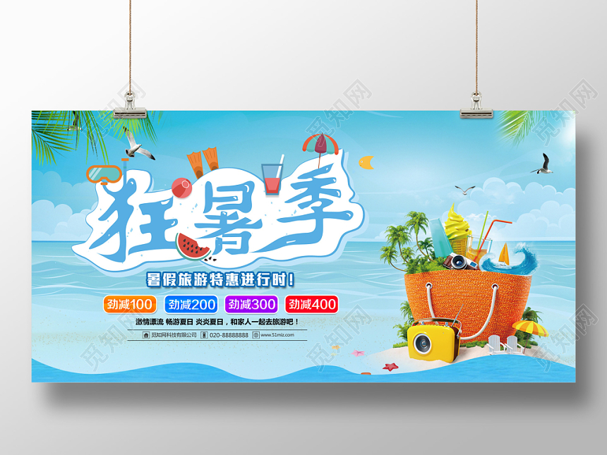暑假旅游狂暑季宣传促销展板