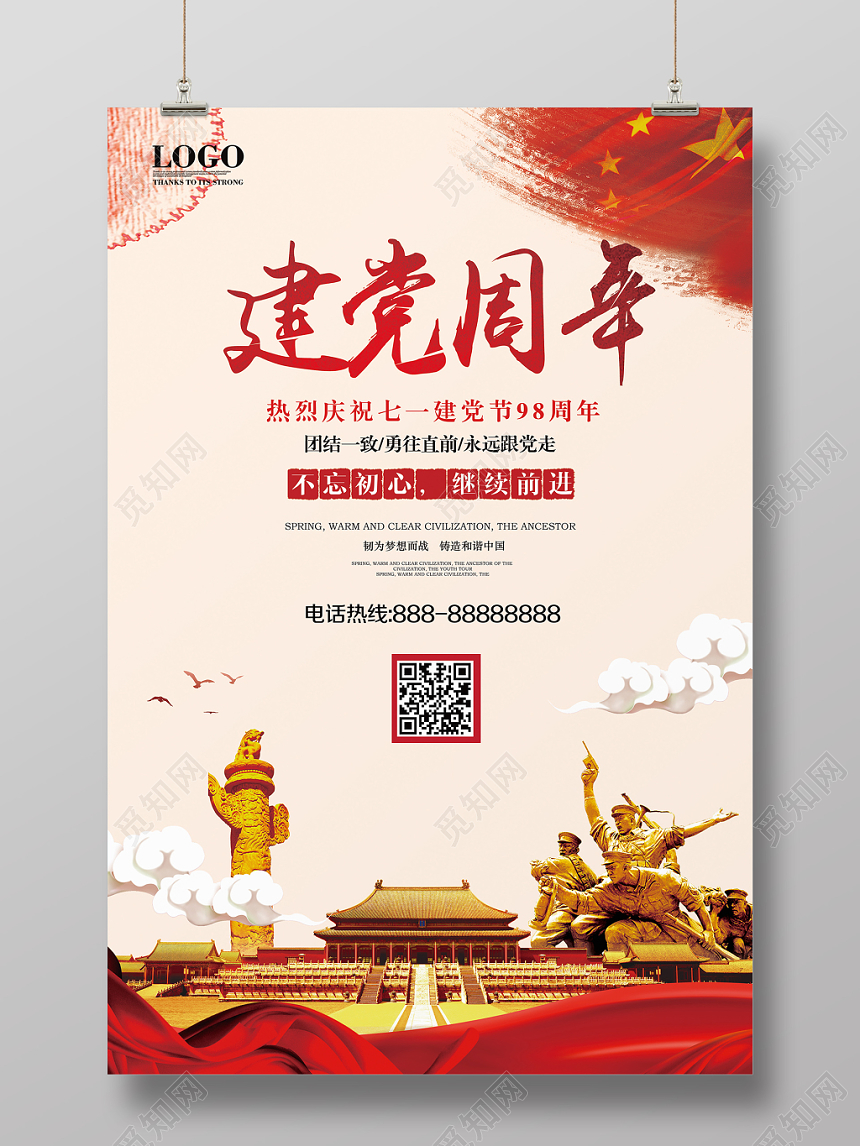建党节建党98周年勇往直前党政宣传海报