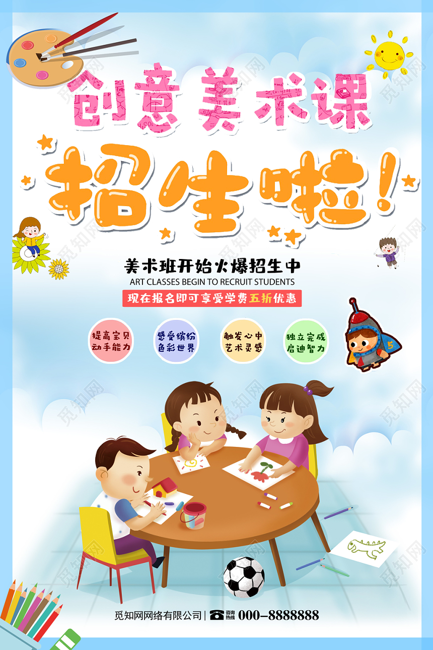 美术招生培训创意美术课招生宣传海报