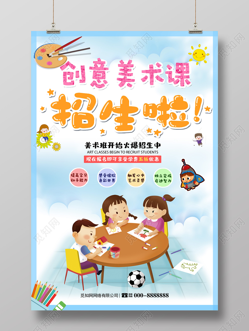 美术招生培训创意美术课招生宣传海报