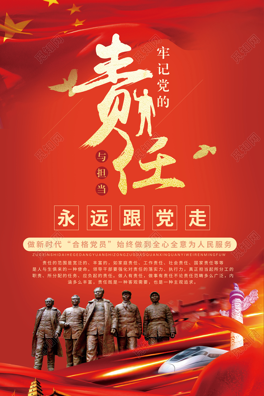 红色简约牢记党的责任与担当党政文化活动海报