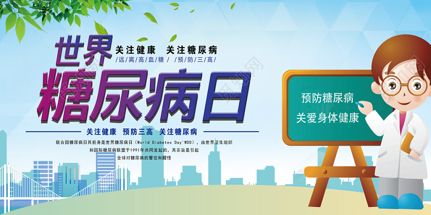 蓝色卡通健康世界糖尿病日展板