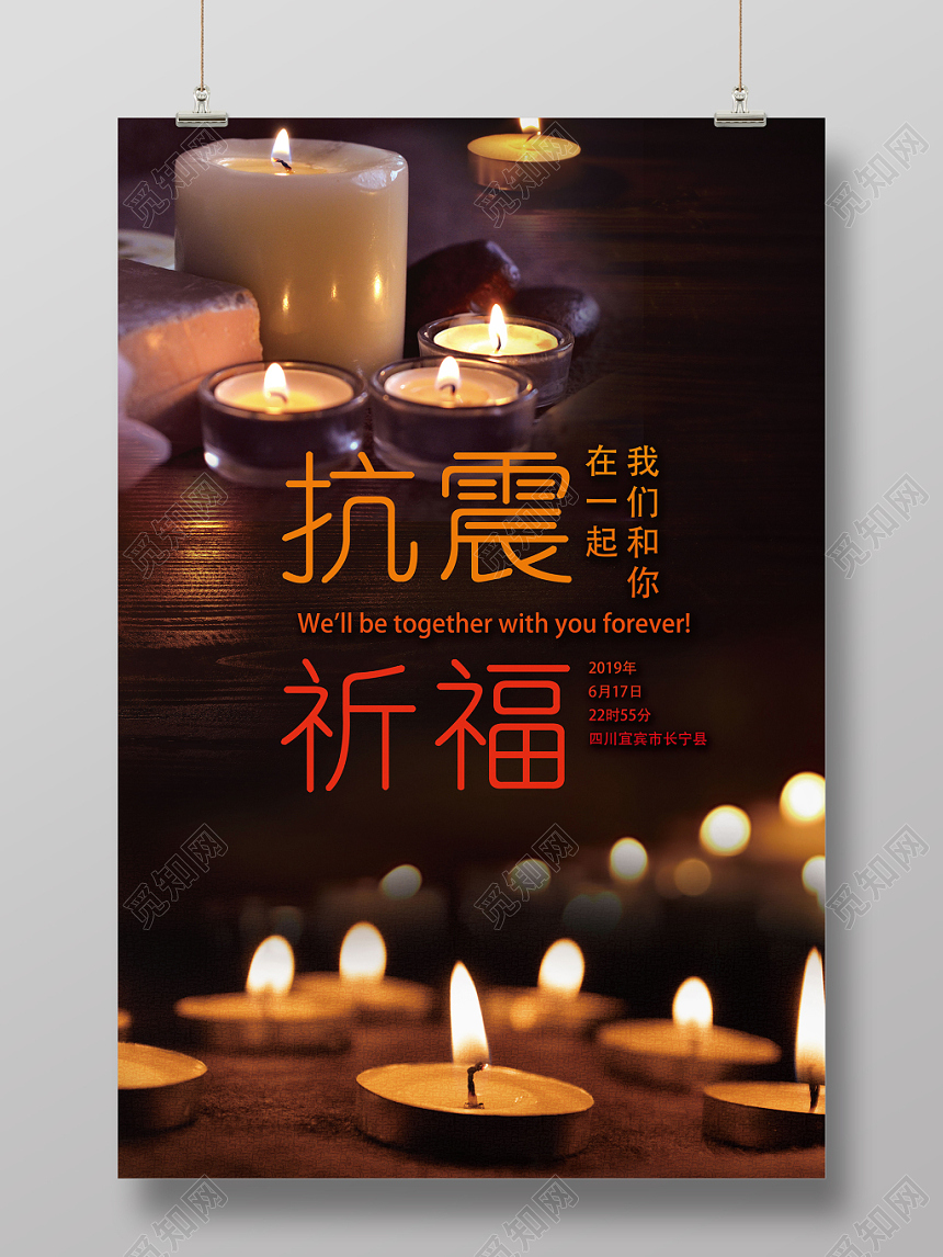 黑色抗震祈福我们和你在一起宜宾长宁公益海报