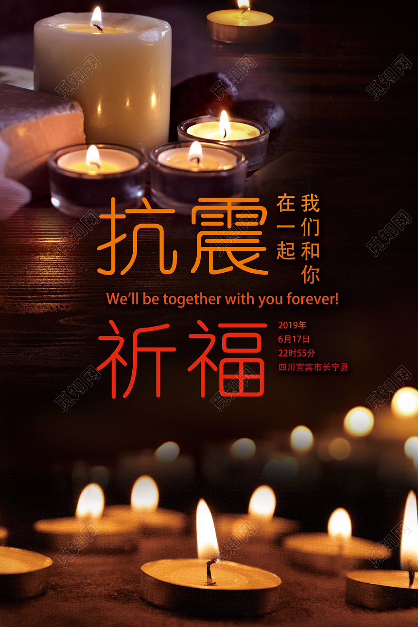 黑色抗震祈福我们和你在一起宜宾长宁公益海报