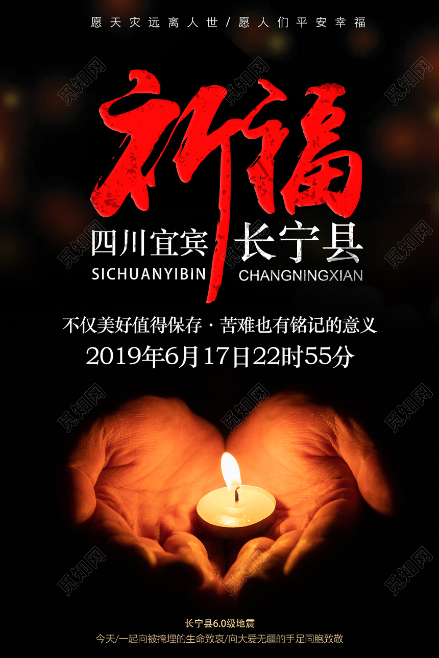 黑色祈福四川宜宾长宁县铭记历史公益海报