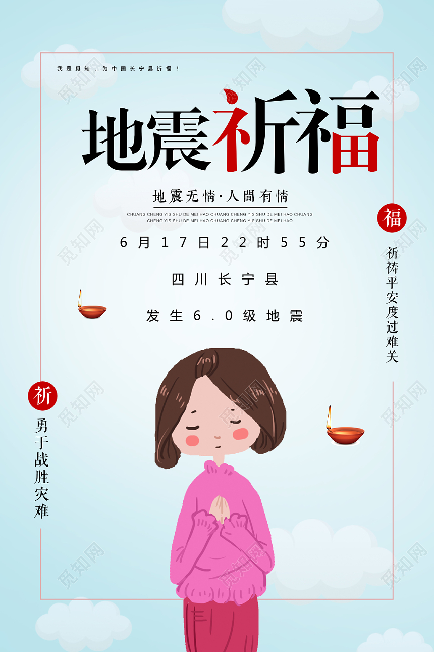 蓝色卡通地震祈福战胜灾难四川宜宾公益海报