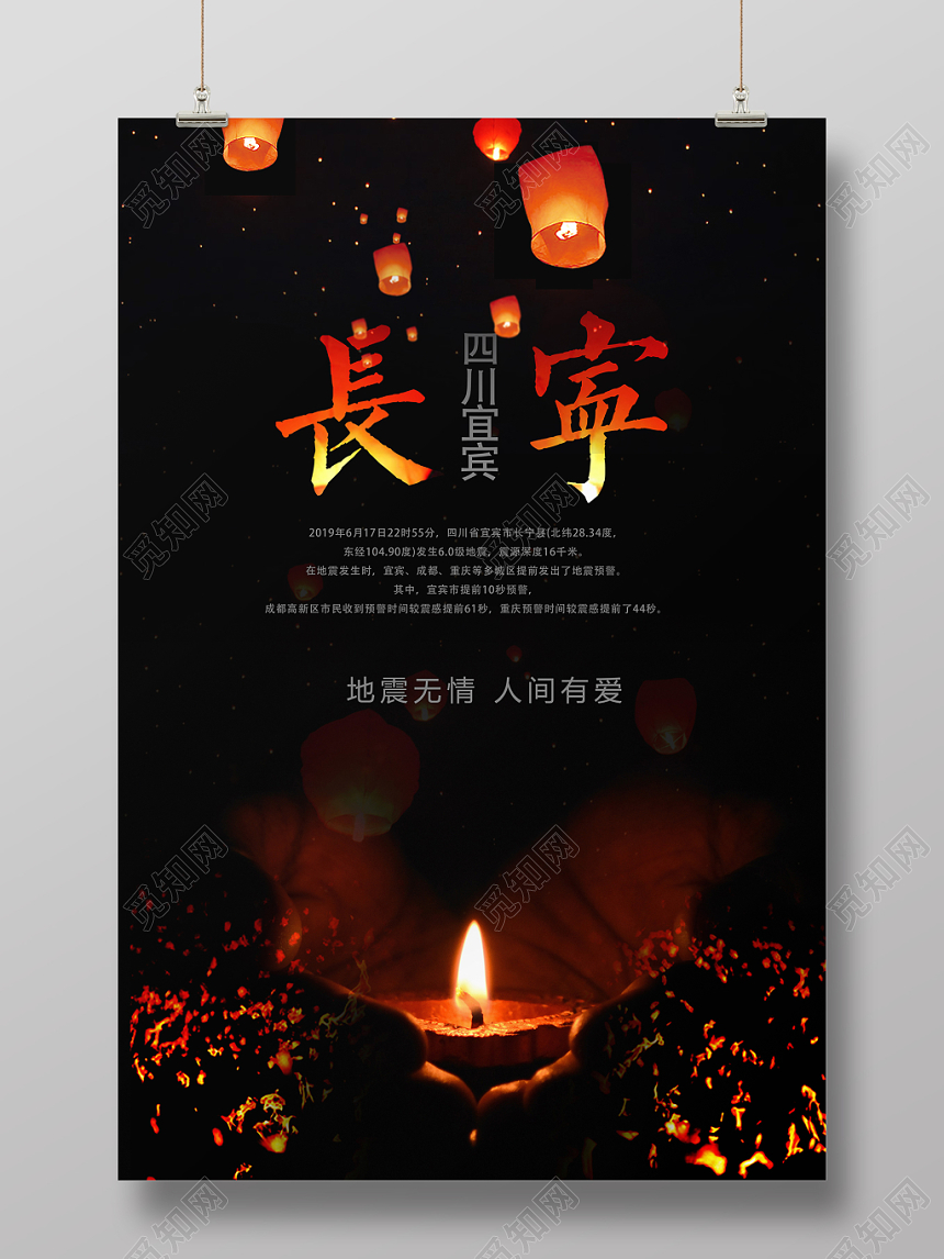 黑色地震祈福四川宜宾长宁县人间有爱公益海报