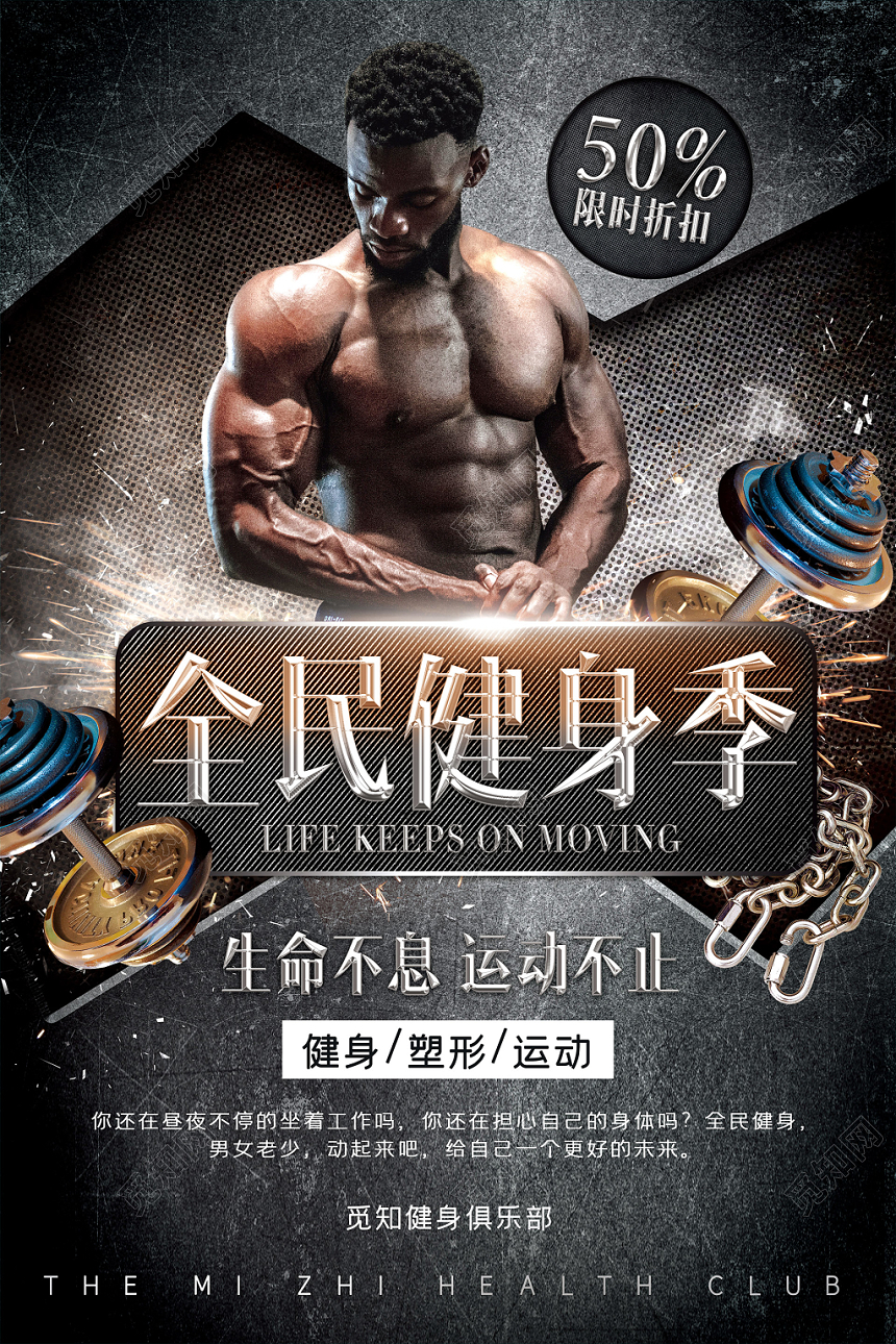 金属感全民健身季健身房宣传海报