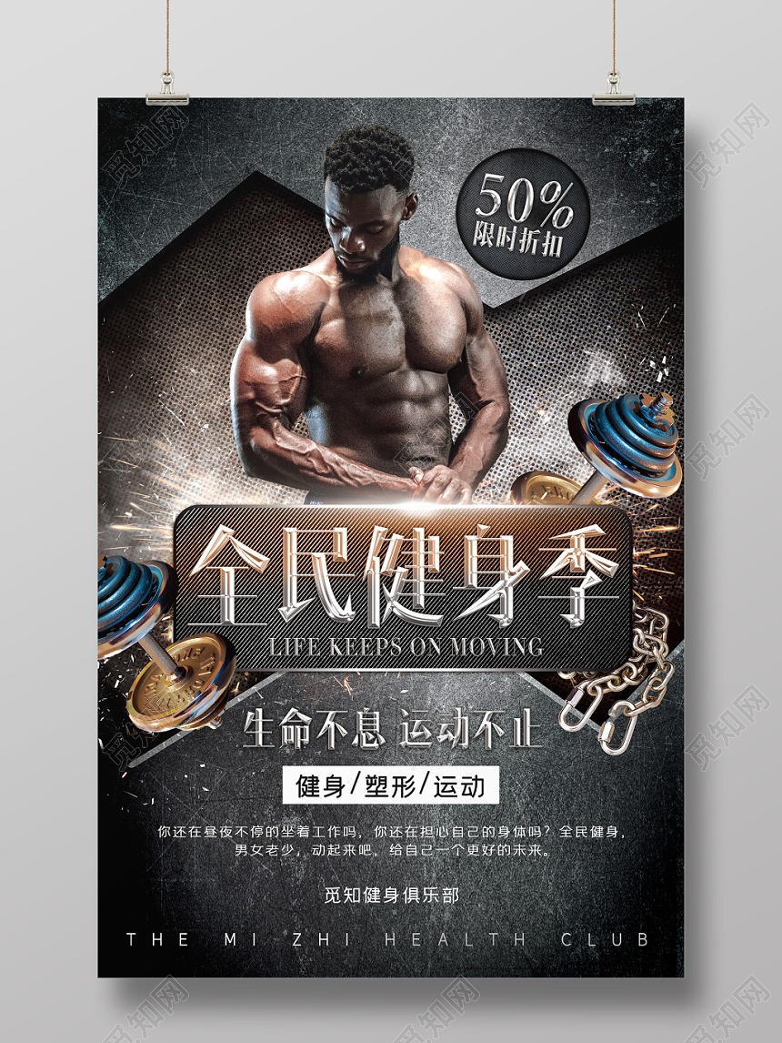 金属感全民健身季健身房宣传海报