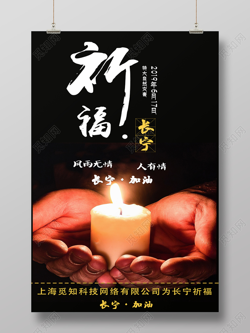 黑色简约地震祈福长宁加油人有情公益海报