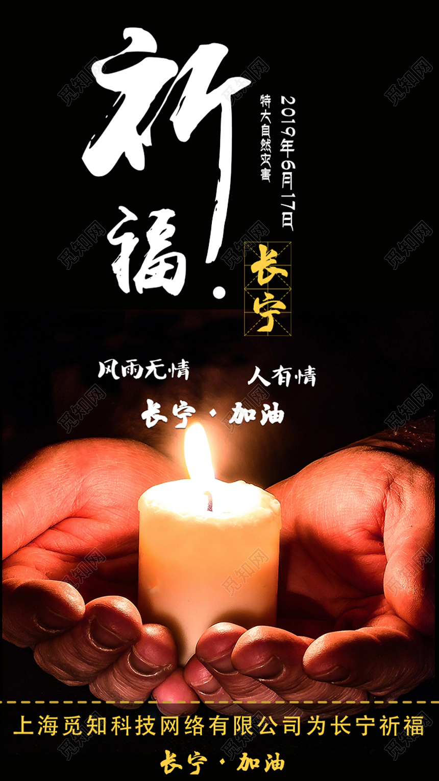 黑色简约地震祈福长宁加油人有情公益海报