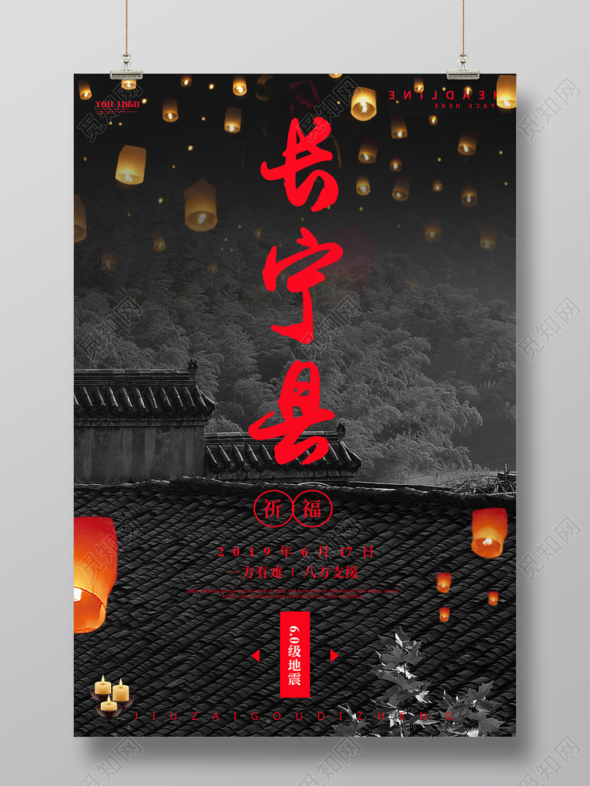 简约地震祈福长宁县一方有难八方支援公益海报