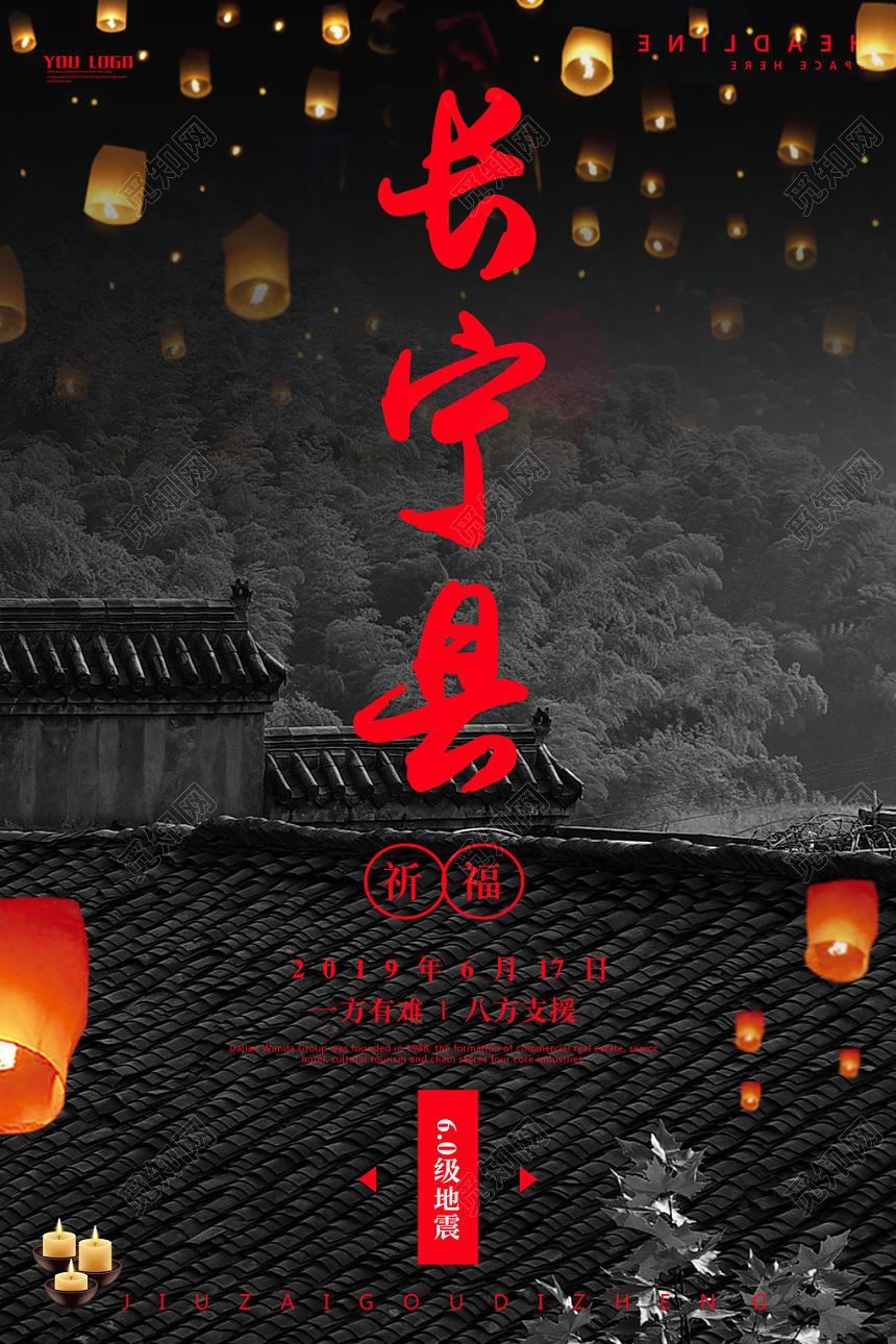 简约地震祈福长宁县一方有难八方支援公益海报