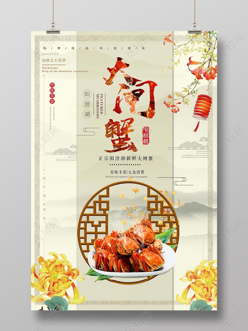 古典淡雅大闸蟹宣传海报