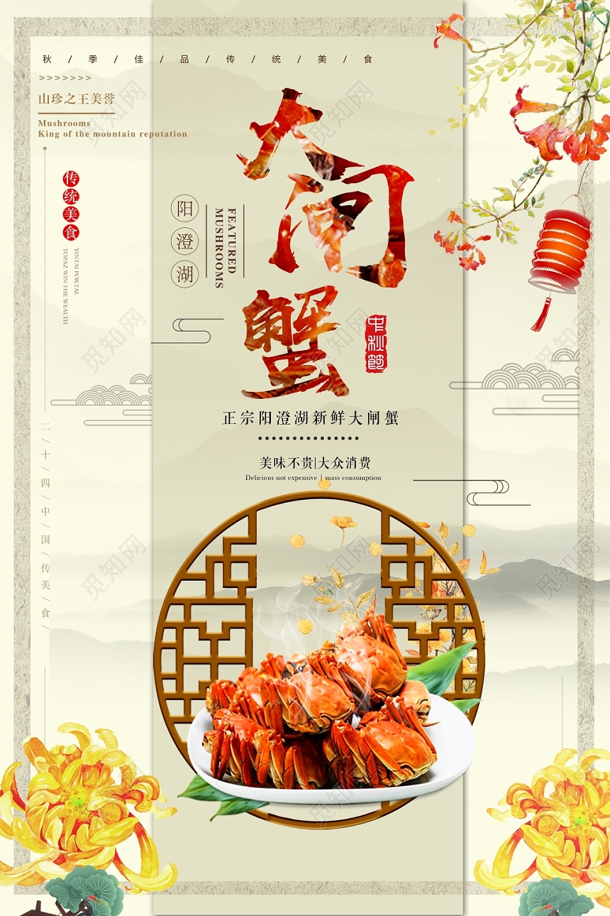古典淡雅大闸蟹宣传海报