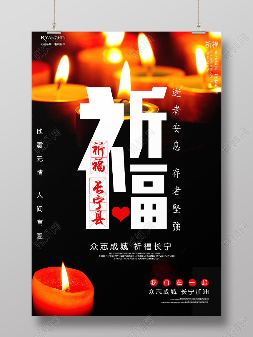 简约创意祈福长宁县逝者安息人间有爱公益海报