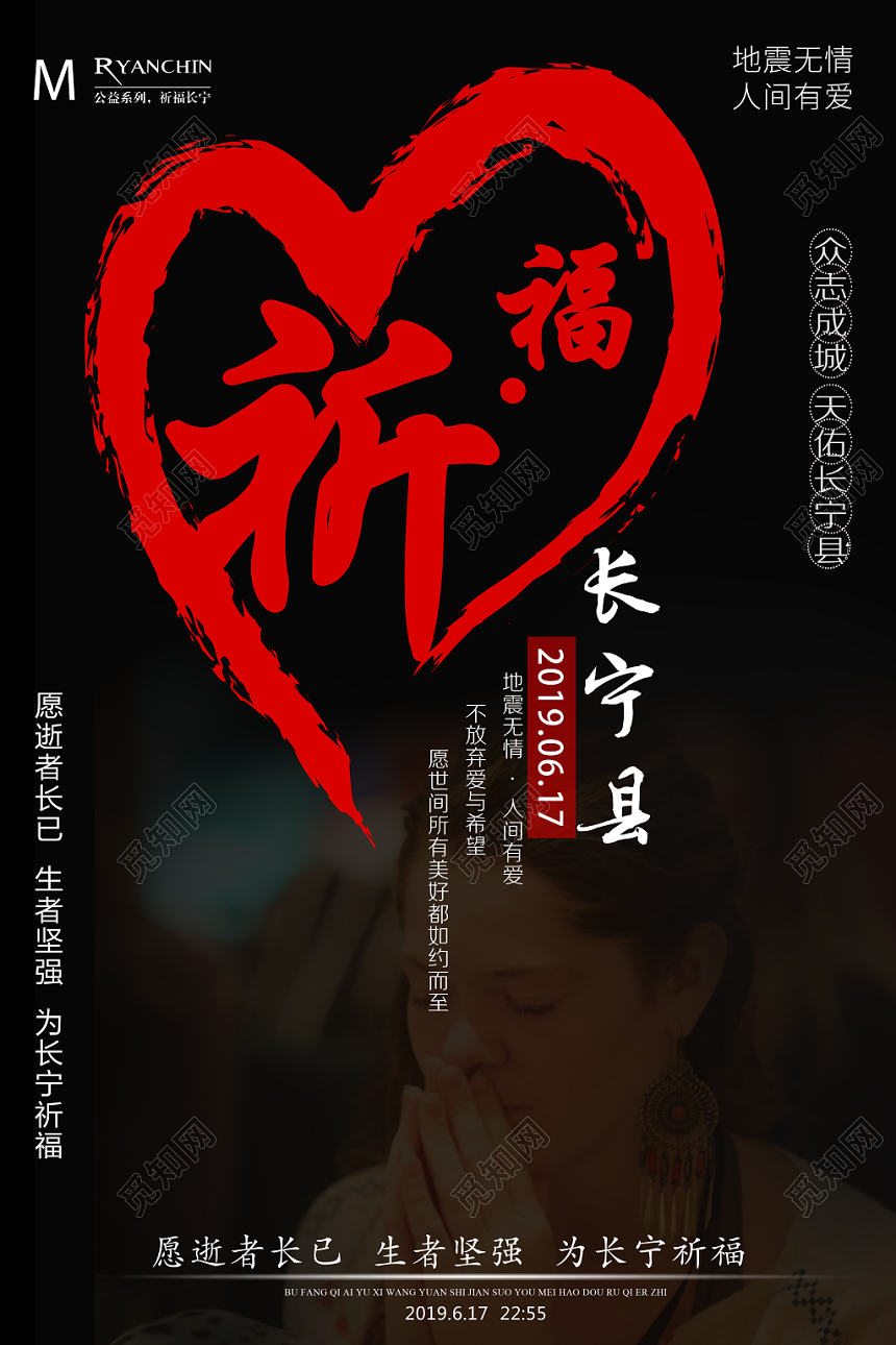 红色爱心地震祈福长宁县生者坚强公益海报