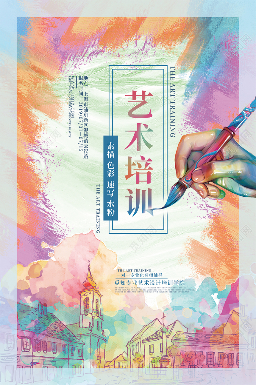 创意炫彩艺术培训海报设计