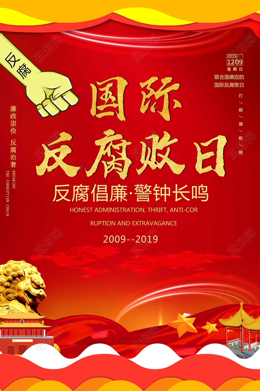 红色中国风设计国际反腐日海报