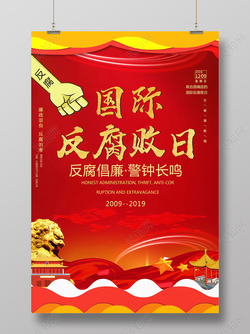 红色中国风设计国际反腐日海报