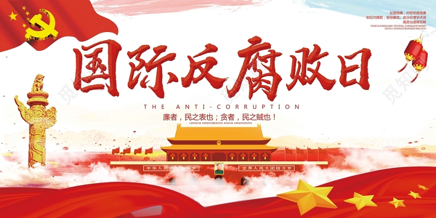 中国天安门简约卡通设计国际反腐日展板