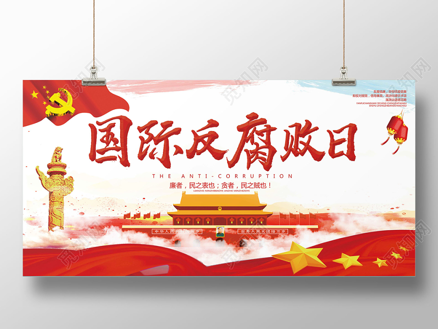 中国天安门简约卡通设计国际反腐日展板