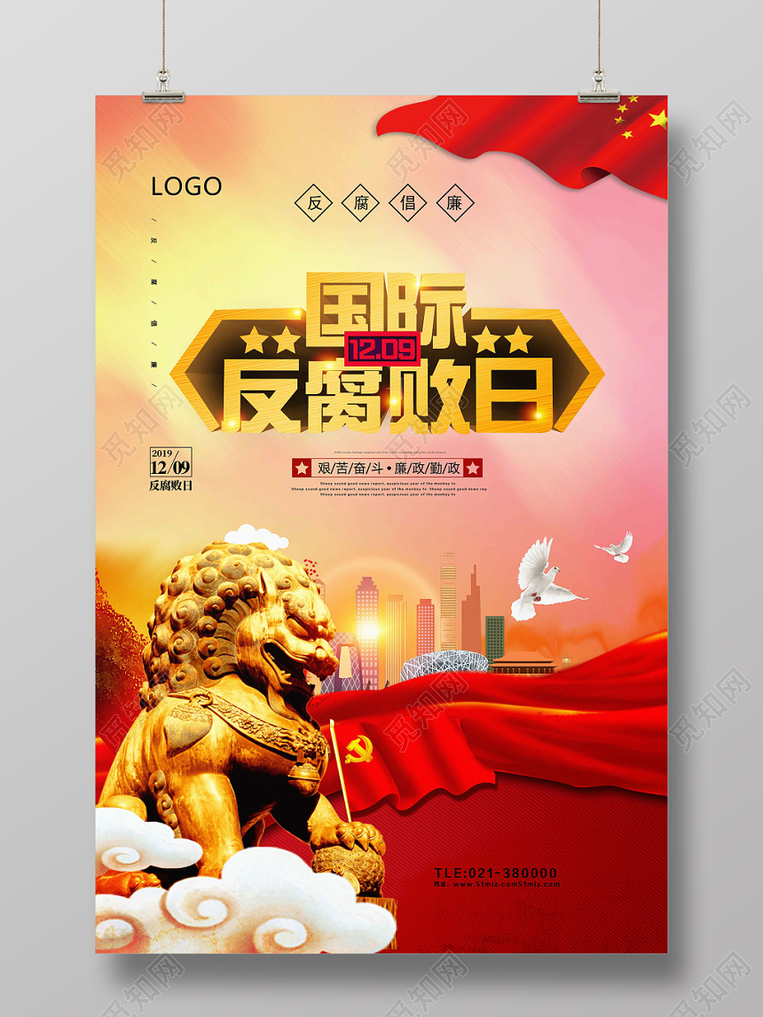 中国风丝带简约设计国际反腐日海报