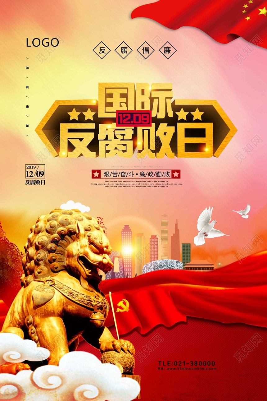 中国风丝带简约设计国际反腐日海报