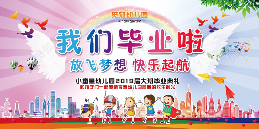 彩色幼儿园毕业典礼我们毕业啦宣传展板
