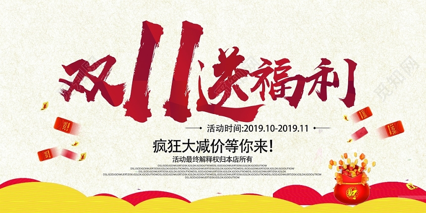 简约淘宝天猫电商双十一送福利展板