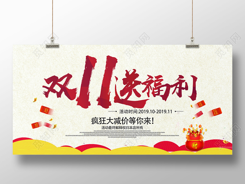 简约淘宝天猫电商双十一送福利展板