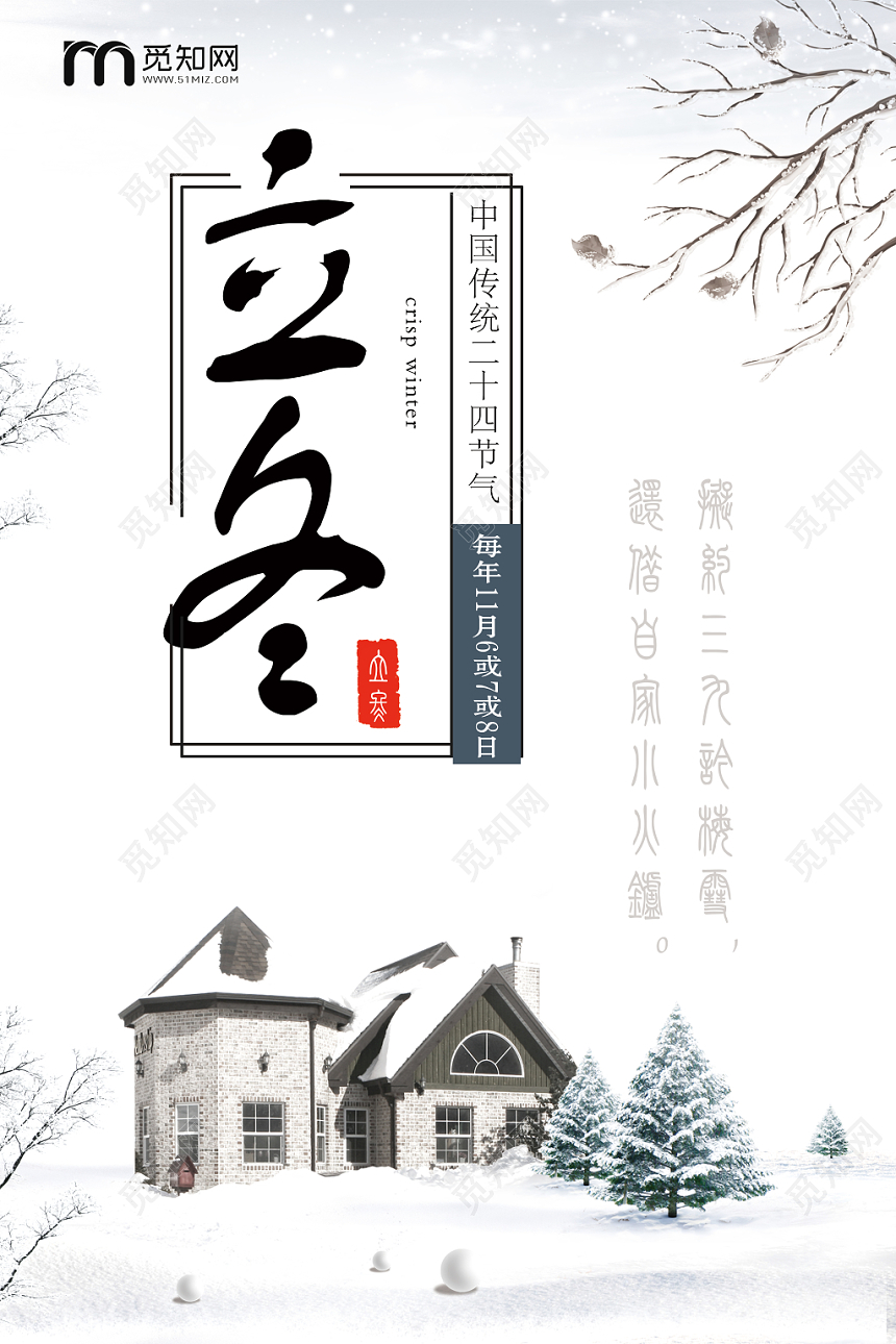 唯美浪漫雪地二十四节气立冬宣传海报
