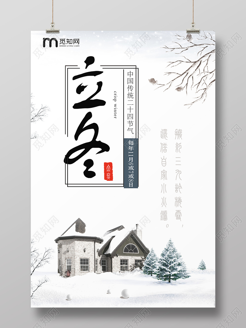 唯美浪漫雪地二十四节气立冬宣传海报
